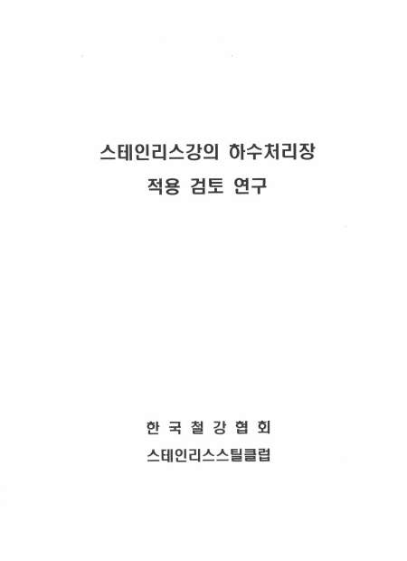 STS하수처리장 적용검토연구.jpg